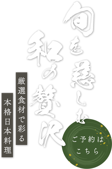 四季折々の味と技でおもてなし