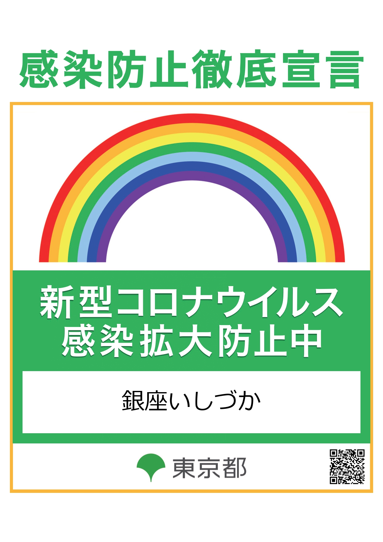 『感染防止徹底宣言ステッカー』設置店