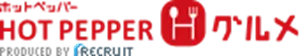 HOT PEPPER グルメ